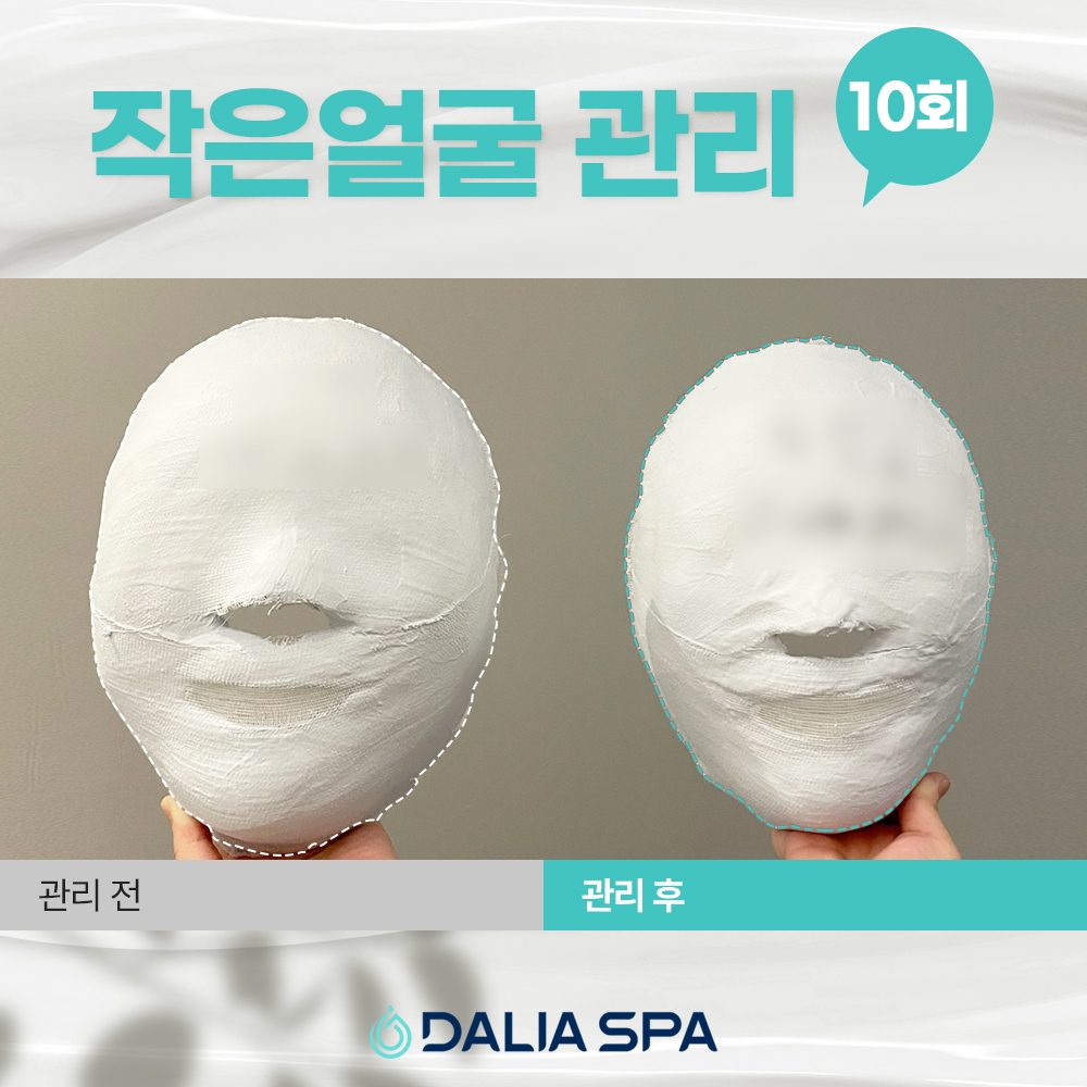 작은얼굴 관리