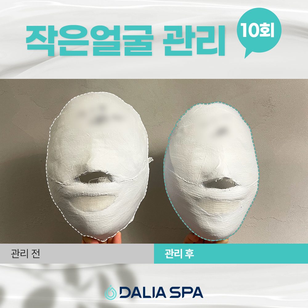 작은얼굴 관리