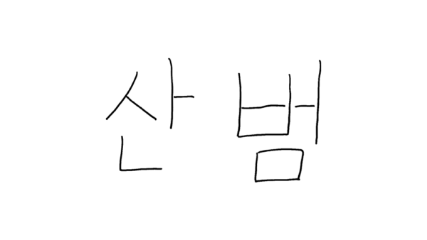 유튜버 산범