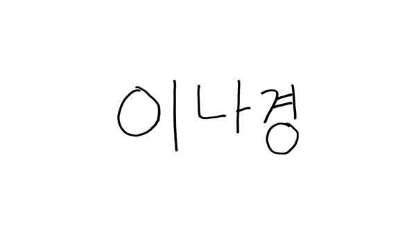 유튜버 나경