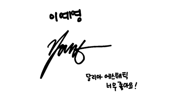 이예영