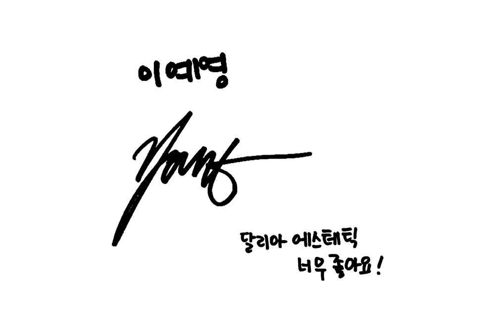 이예영