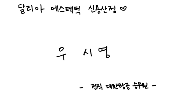전직 대한항공 승무원 우시영