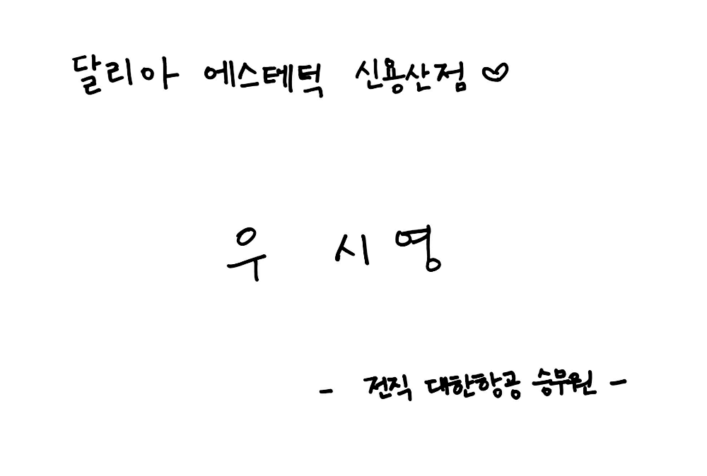 전직 대한항공 승무원 우시영