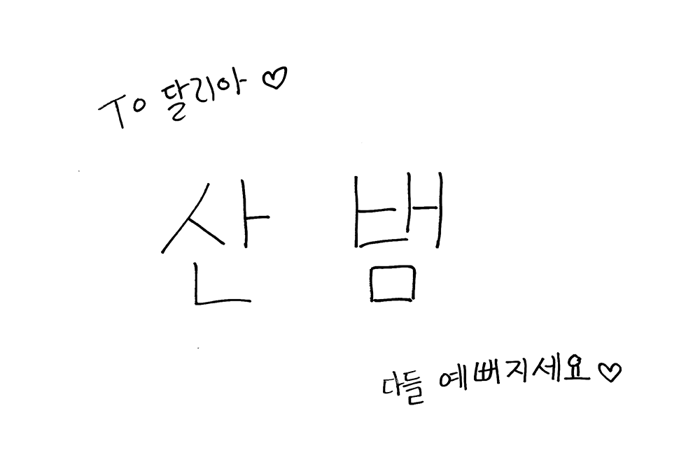 산범